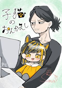 = 子猫 の おんかえし =