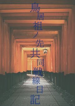 鳥居祖ノ先共同戦線日記 。