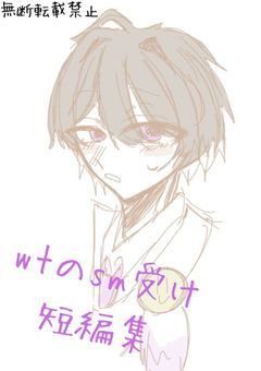 wtのsm受け短編集