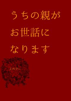 うちの親がお世話になります