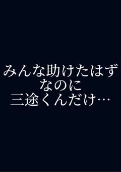 みんな助けたはずなのに三途くんだけ…