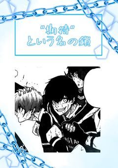 "期待"という名の鎖