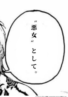 〝 悪女 〟として。