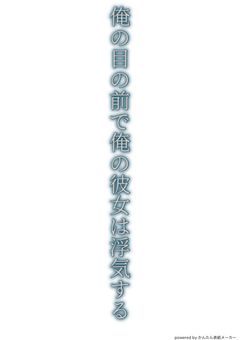 俺の目の前で俺の彼女は浮気する