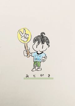 あとがき［雑感］［イラスト］