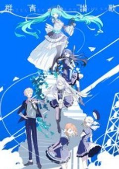 青い監獄の溺愛マネージャー音楽やってました