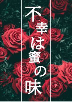 不幸は蜜の味