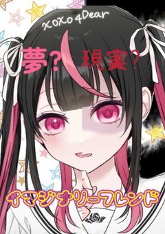イマジナリーフレンド「途中参加大歓迎」