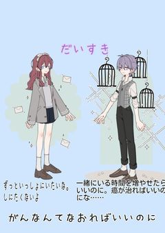 たとえ死んでも好きだと伝える