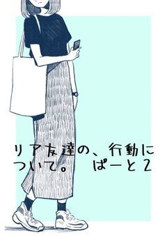 リア友達の、行動について。　ぱーと２