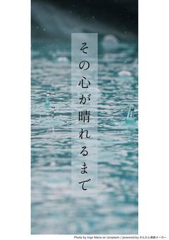 その心が晴れるまで