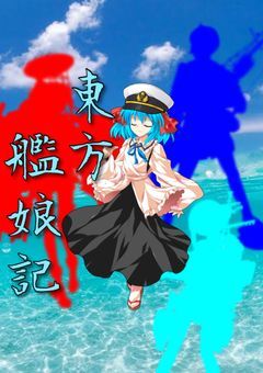 東方艦娘記