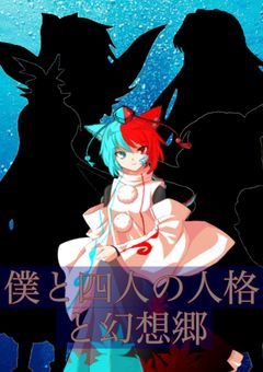 僕と四人の人格と幻想郷