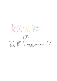 ドズル社についての独り言