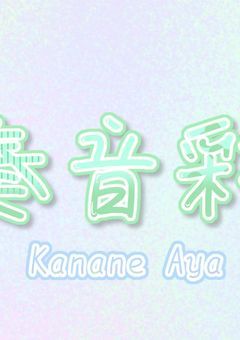 〖official〗　奏音彩/Kanane Aya