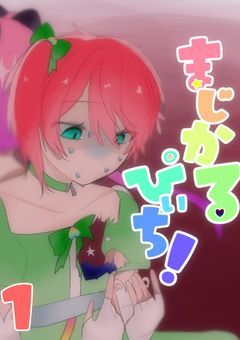 まじかるぴぃち！【１】