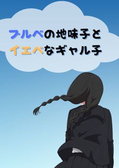 ブルベの地味子とイエベなギャル子