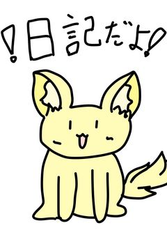 日記的なやつ