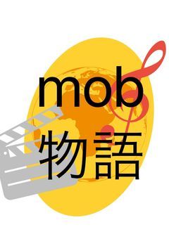 〜mob物語〜日頃の気晴らしだぜ☆