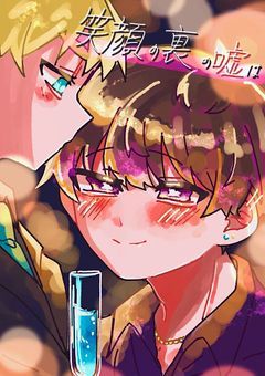 笑顔の裏の嘘は【knshp】