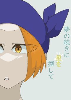 夢の続きに、星を探して。【擬カビ転生パラレル】