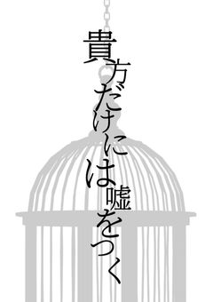 貴方だけには嘘をつく(低浮上