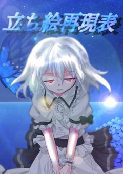 オリキャラ立ち絵再現法!