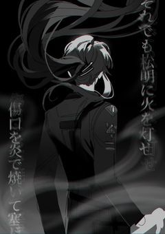 その身焦がれども進む業火