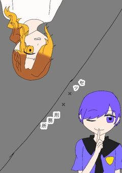 🖤🦁受け セッ✘✘刑務所 🔞