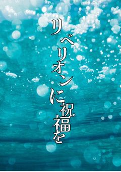 リベリオンに祝福を