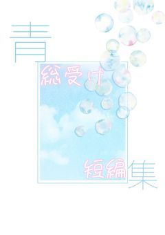 青総受け短編集💙