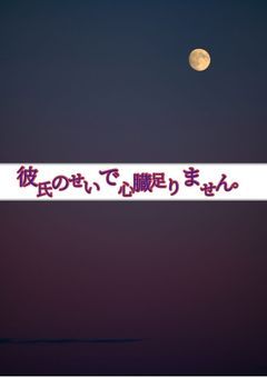 彼氏のせいで心臓足りません。