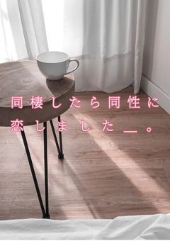 同棲したら同性に恋しました_。