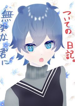 無知な君についての日記。