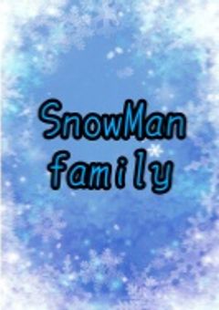 SnowMan家族
