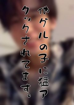 他グルの子に猛アタックされてる件