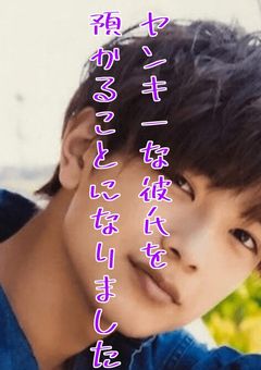 ヤンキーな彼氏を預かることになった