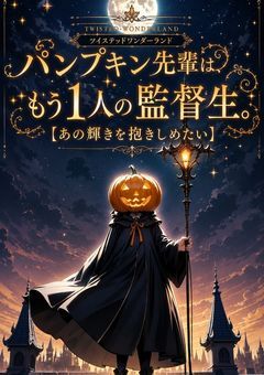 パンプキン先輩は、もう1人の監督生。【あの輝き‎‎を抱きしめたい】