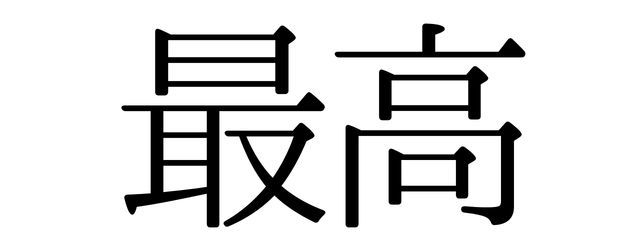 花田。さんの壁紙画像