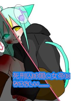 死刑囚は闇の女帝になるらしい……