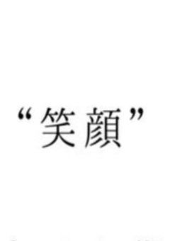 死にたい僕は今日も『息』をする