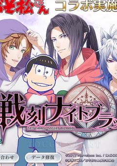 戦刻ナイトブラッド〜短編集〜