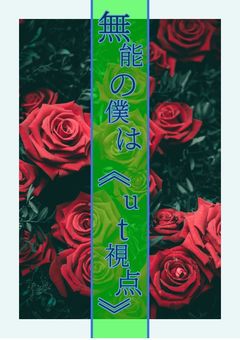 無能の僕は《ut視点》