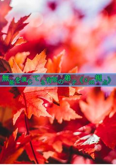 無能を演じてる有能の弟子《zm視点》