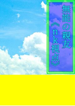 無能の親友《nk視点》