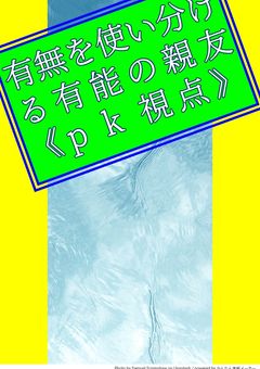 有無を使い分ける有能の親友《pk視点》
