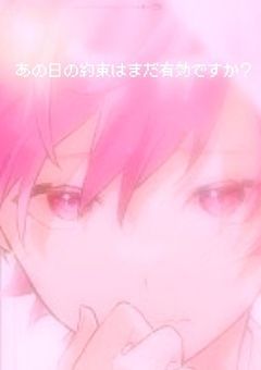 あの日の約束はまだ有効ですか？
