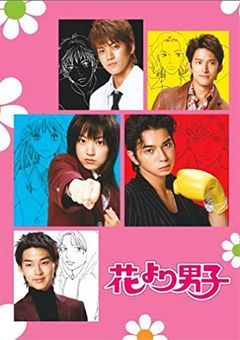花より男子