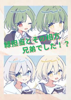 緑担当とその相方は兄弟でした！？