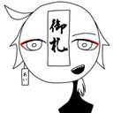 御札